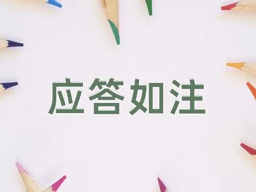 成语应答如注