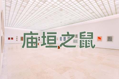 成语庙垣之鼠