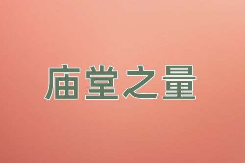 成语庙堂之量