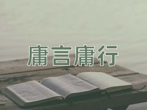 成语庸言庸行