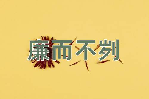 成语廉而不刿