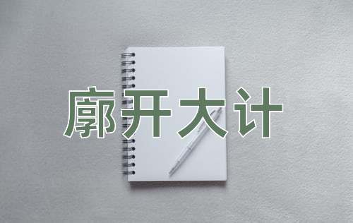 成语廓开大计