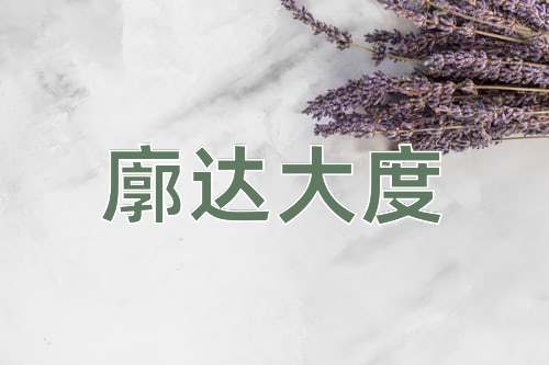 成语廓达大度