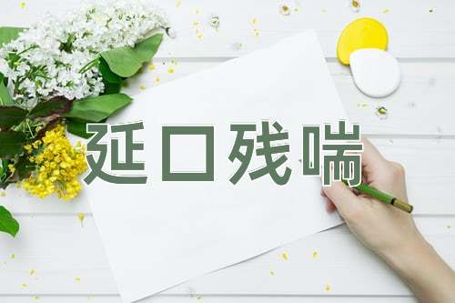 成语延口残喘
