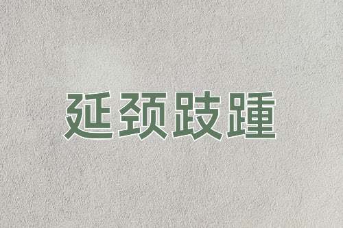 成语延颈跂踵