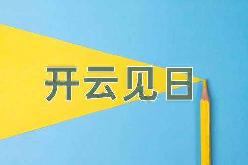 成语开云见日