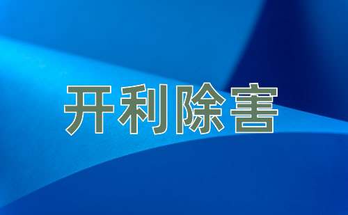 成语开利除害