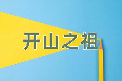 成语开山之祖