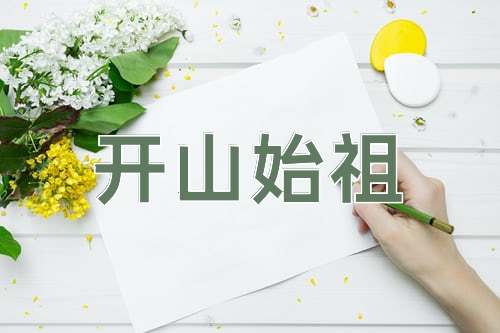 成语开山始祖