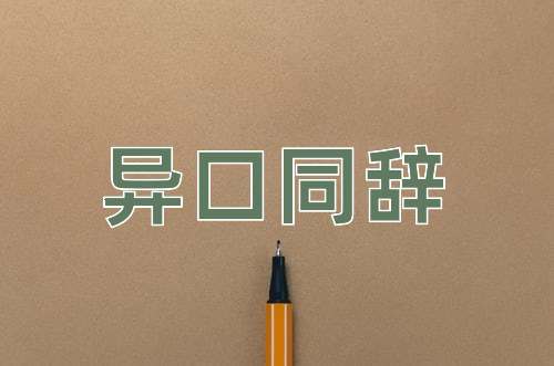 成语异口同辞