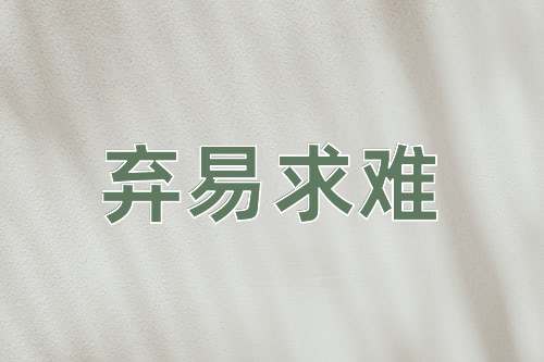成语弃易求难