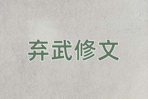 成语弃武修文