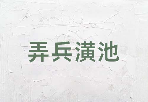 成语弄兵潢池