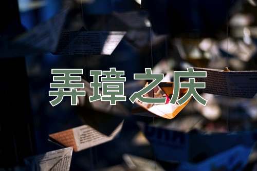 成语弄璋之庆