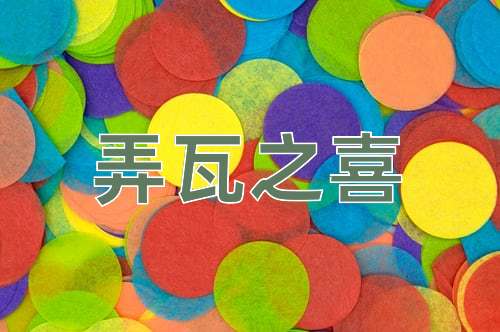 成语弄瓦之喜