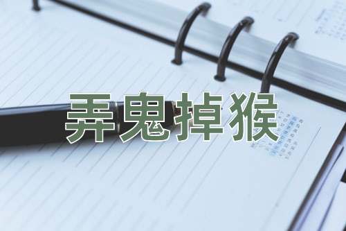 成语弄鬼掉猴