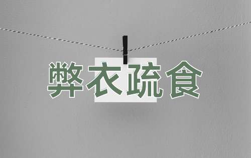 成语弊衣疏食