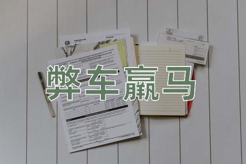 成语弊车羸马