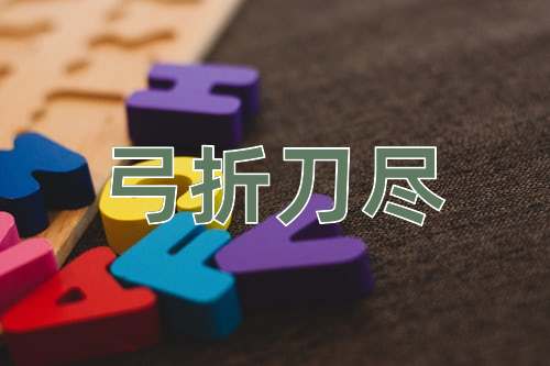 成语弓折刀尽
