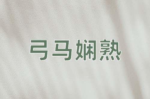成语弓马娴熟