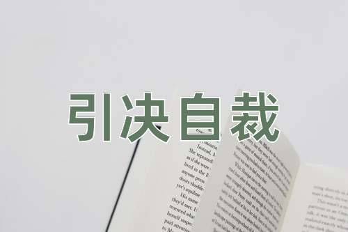 成语引决自裁