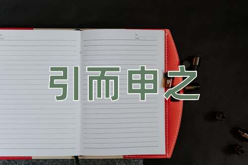 成语引而申之