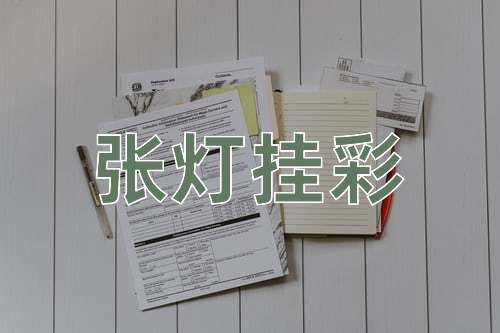 成语张灯挂彩