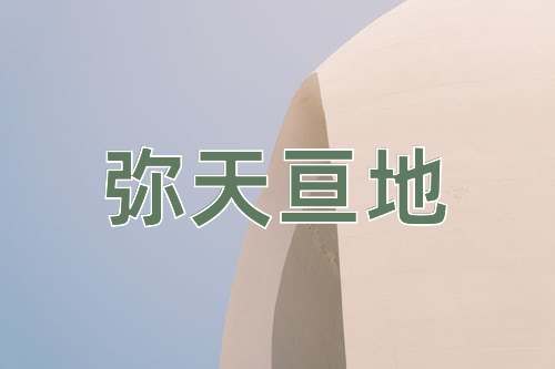 成语弥天亘地