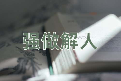成语强做解人