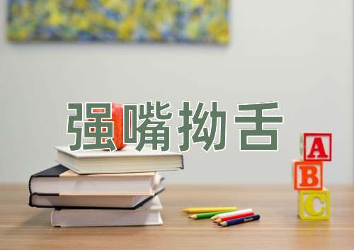 成语强嘴拗舌
