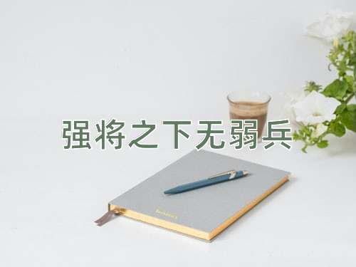 成语强将之下无弱兵