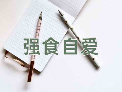 成语强食自爱