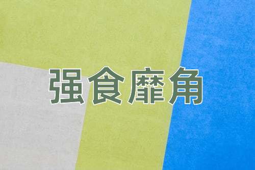 成语强食靡角