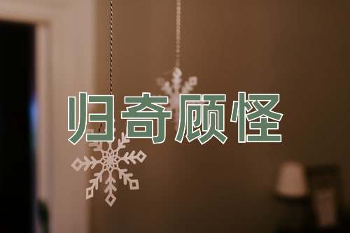 成语归奇顾怪