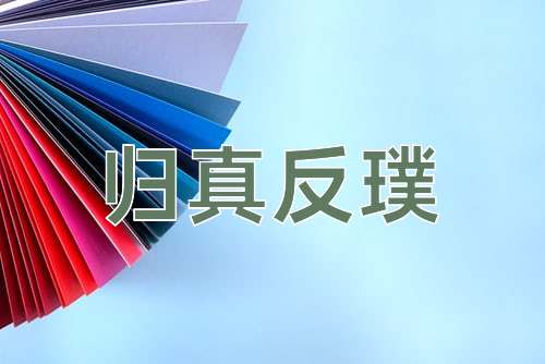 成语归真反璞