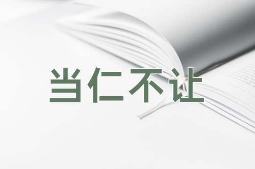 成语当仁不让
