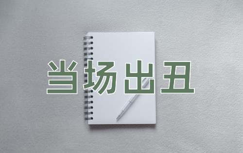 成语当场出丑