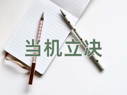 成语当机立决