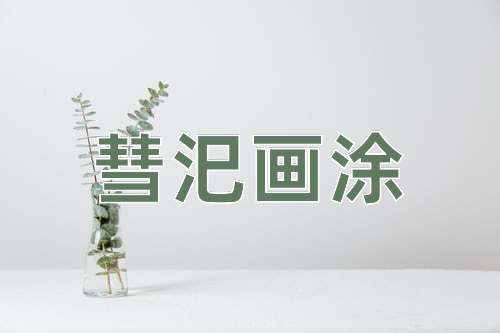 成语彗汜画涂