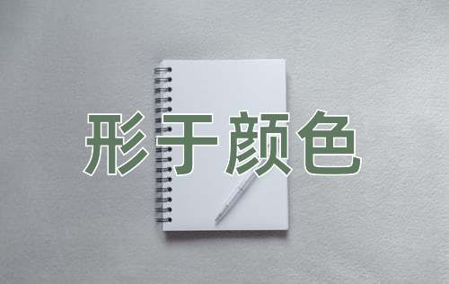 成语形于颜色
