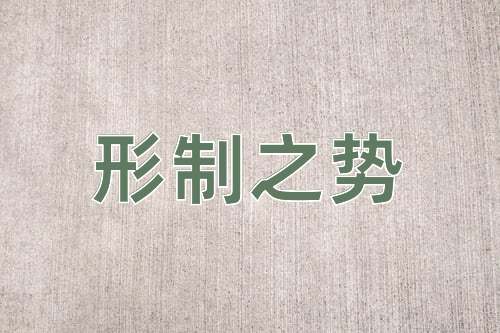 成语形制之势
