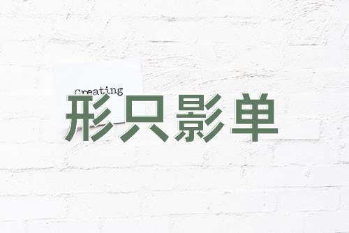 成语形只影单