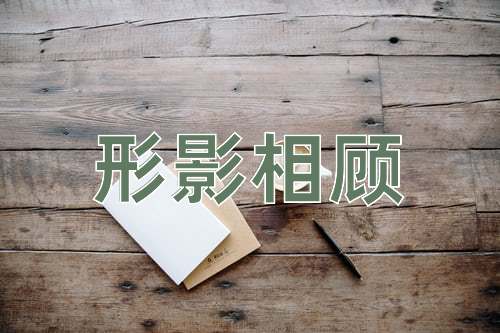 成语形影相顾