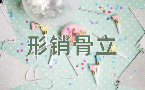 成语形销骨立