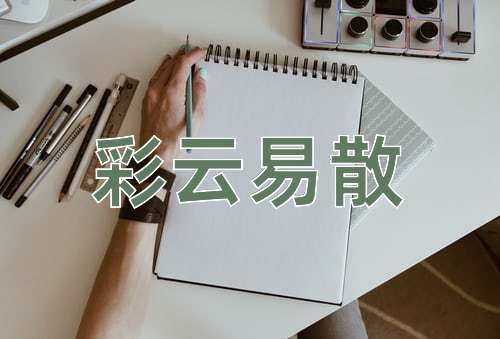 成语彩云易散