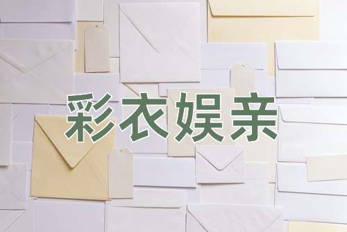 成语彩衣娱亲