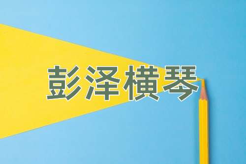成语彭泽横琴