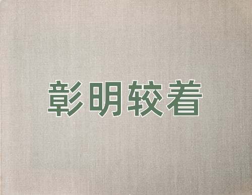 成语彰明较着