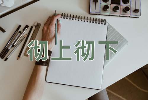 成语彻上彻下