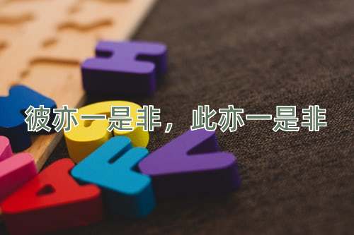 成语彼亦一是非，此亦一是非